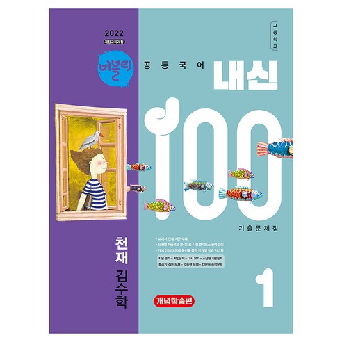 2022 개정교육과정 버블티 내신100 고등공통국어1 천재 김수학 내신대비개념학습편 개정판, 고등 1학년, 국어