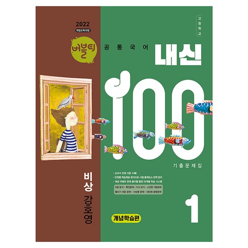 2022 개정교육과정 버블티 내신100 고등공통국어1 비상 강호영 내신대비개념학습편 개정판, 고등 1학년, 국어