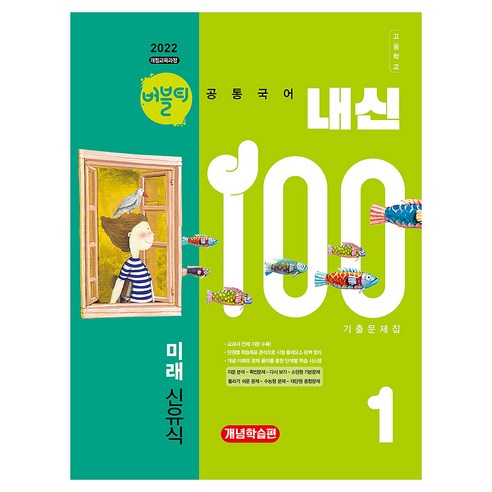2022 개정교육과정 버블티 내신100 고등공통국어1 미래 신유식 내신대비개념학습편 개정판, 고등 1학년, 국어
