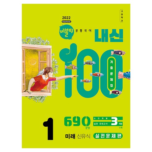 2022 개정교육과정 버블티 내신100 고등공통국어1 미래 신유식 내신대비실전문제편 개정판, 고등 1학년, 국어