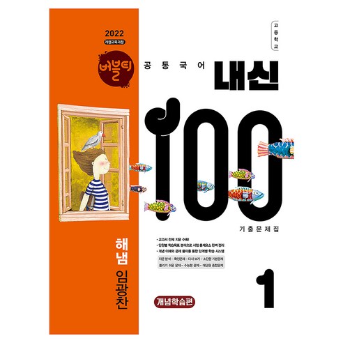 버블티 내신100 고등 공통국어 1 기출문제집 개념학습편(해냄 임광찬)(2026):2022 개정교육과정, 국어, 고등 1학년