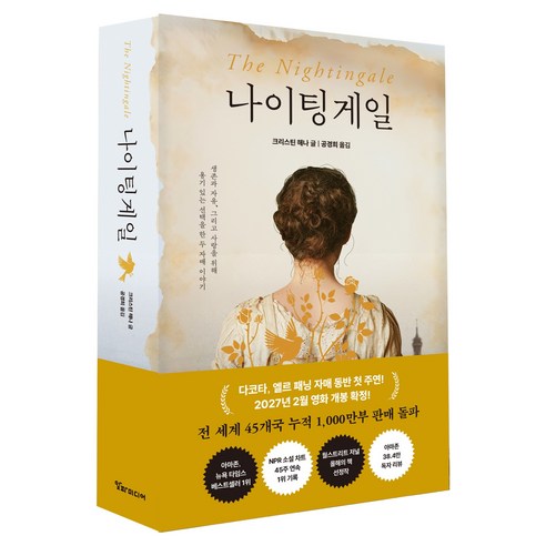 나이팅게일:생존과 자유 그리고 사랑을 위해 용기 있는 선택을 한 두 자매 이야기, 알파미디어, 크리스틴 해나