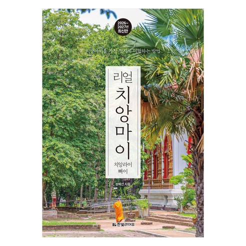 리얼 치앙마이 2026~2027: 치앙마이를 가장 멋지게 여행하는 방법, 한빛라이프, 성혜선