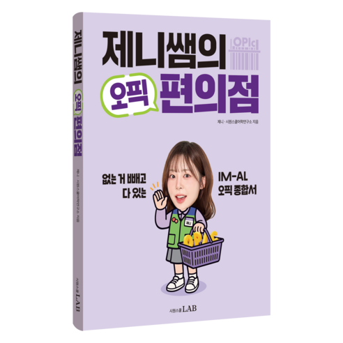 제니쌤의 오픽 편의점:없는 거 빼고 다 있는 IM-AL 오픽 종합서, 시원스쿨LAB, 단품