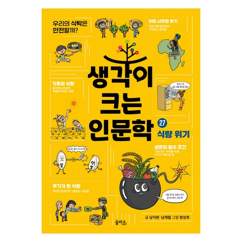 생각이 크는 인문학 식량 위기, 을파소, 남지현, 남재철, 27권