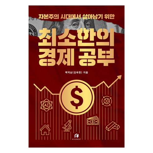 자본주의 시대에서 살아남기 위한 최소한의 경제 공부, 하이스트, 백억남 (김욱현)