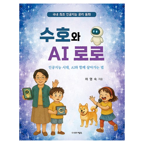 수호와 AI 로로:인공지능 시대 AI와 함께 살아가는 법, 하영숙, 명주