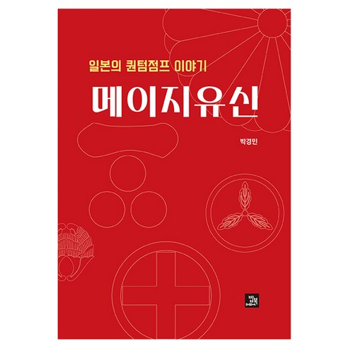 메이지유신, 밥북, 박경민