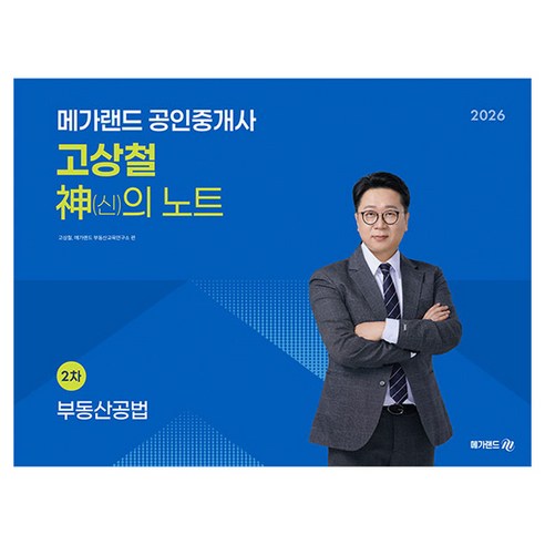 2026 공인중개사 고상철 공법 신의 노트, 메가랜드