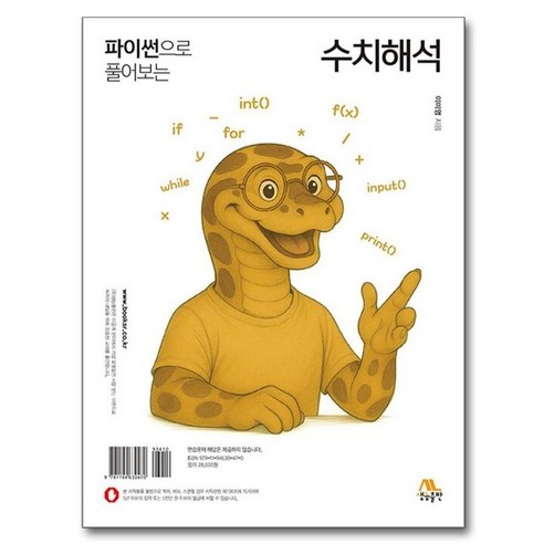 파이썬으로 풀어보는 수치해석, 생능출판, 이미영