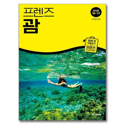 프렌즈 괌('26~'27), 중앙북스, 이미정