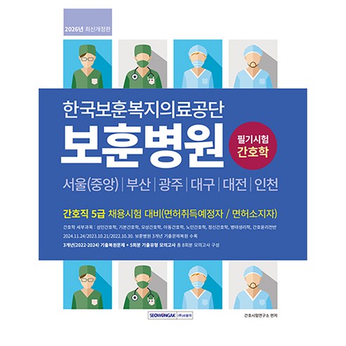 2026 한국보훈복지의료공단 보훈병원 필기시험 간호학:간호직 5급 채용시험 대비(면허취득예정자/면허소지자), 서원각