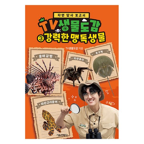 TV생물도감 : 강력한 맹독생물, 서울문화사, 3권