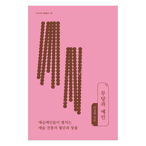 무당과 예인, 역사공간, 이경엽 역사공간, 이경엽