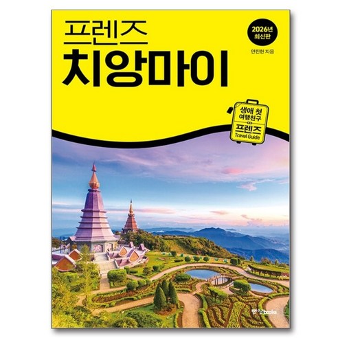 프렌즈 치앙마이, 안진헌, 중앙books
