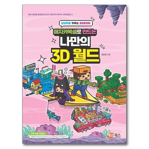 매지카복셀로 만드는 나만의 3D 월드:상상력을 키우는 3D 모델링, 해람북스(구 북스홀릭), 김민정, 상세내용 참조