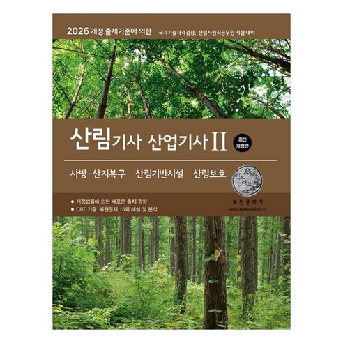 2026 산림기사/산업기사 2: 사방산지복구·산림기반시설·산림보호:개정 출제기준에 의한, 부민문화사