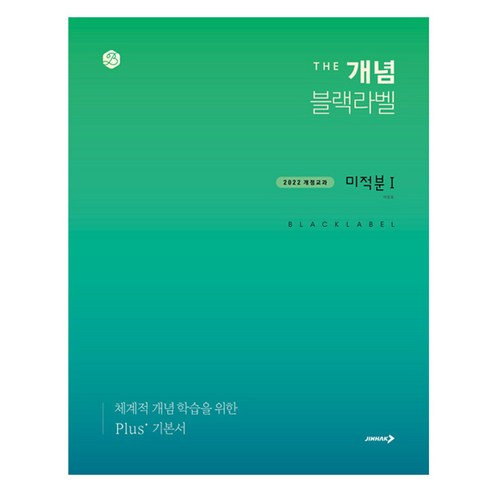 2022 개정교과 더 개념 블랙라벨 미적분1, 수학, 고등 1, 2학년