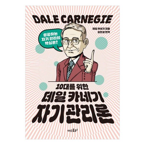 10대를 위한 데일 카네기 자기관리론, 더스토리