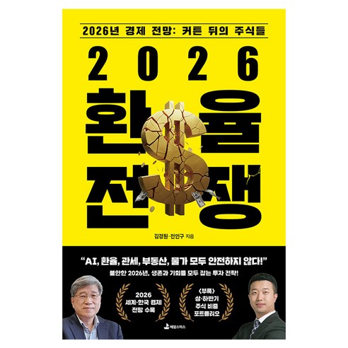2026 환율전쟁, 애덤스미스, 김경원, 전인구