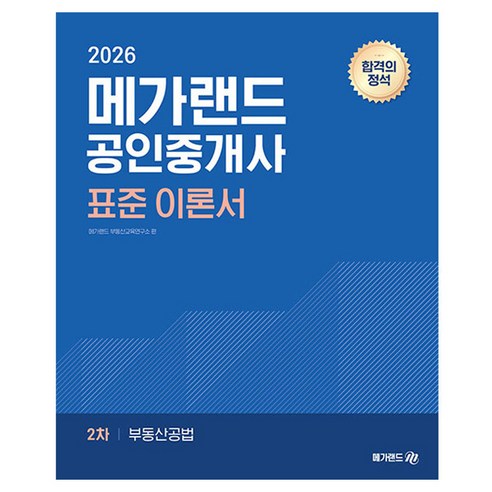 2026 메가랜드 공인중개사 표준 이론서 2차 부동산공법