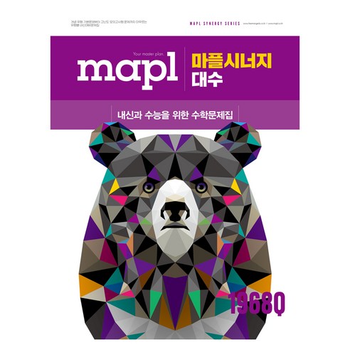 MAPL 마플 시너지 대수, 고등 2학년, 수학