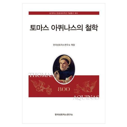 토마스 아퀴나스의 철학, 한국성토마스연구소, 한국성토마스연구소