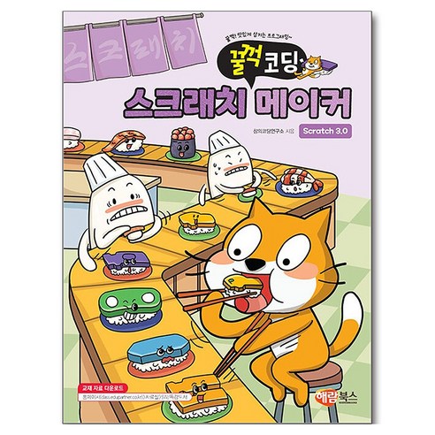 스크래치 메이커 3.0, 해람북스, 창의코딩연구소, 상세 설명 참조