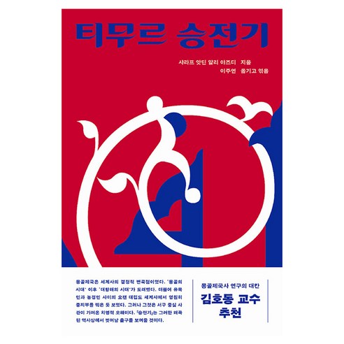 티무르 승전기, 사계절, 샤라프 앗딘 알리 야즈디