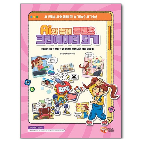AI와 함께 콘텐츠 크리에이터 되기, 해람북스, 창의콘텐츠연구소