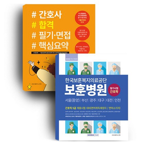 2026 한국보훈복지의료공단 보훈병원 필기시험 간호학 간호사 합격 필기 면접 핵심요약, 서원각