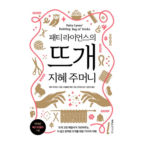 패티 라이언스의뜨개 지혜 주머니:뜨개 고민 해결사가 가르쳐주는 더 쉽고 완벽한 뜨개를 위한 70가지 지혜, 윌스타일(WILLSTYLE), 패티 라이언스