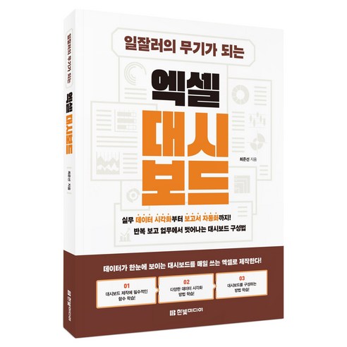 일잘러의 무기가 되는 엑셀 대시보드, 한빛미디어, 최준선