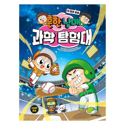 흔한남매 과학 탐험대 16: 힘과 운동, 상세내용 참조, 주니어김영사, 흔한남매 원저/김언정,송은경 글/김덕영 그림/정현...