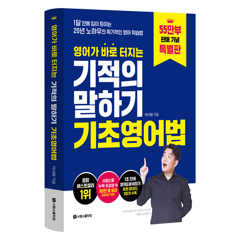 영어가 바로 터지는 기적의 말하기 기초영어법, 단품, 시원스쿨닷컴