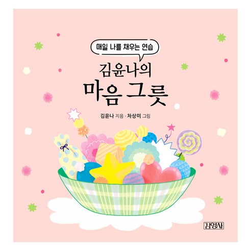 김윤나의 마음 그릇:매일 나를 채우는 연습, 김영사, 김윤나