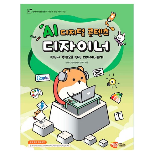 AI 디지털 콘텐츠 디자이너, 해람북스, 신현미, 창의콘텐츠연구소