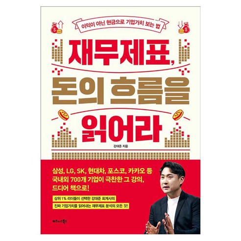 재무제표 돈의 흐름을 읽어라:이익이 아닌 현금으로 기업가치 보는 법, 비즈니스북스, 강대준