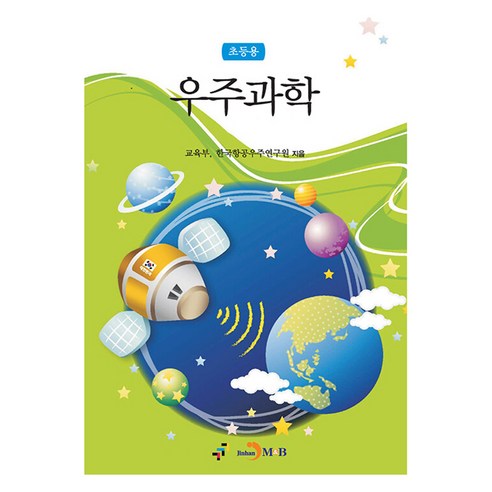 우주과학 초등용, 교육부, 한국항공우주연구원, 진한엠앤비