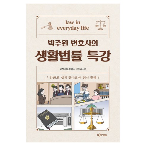 박주원 변호사의 생활법률 특강 : 만화로 쉽게 알아보는 최신 판례, 예문아카이브, 박주원, 한정수