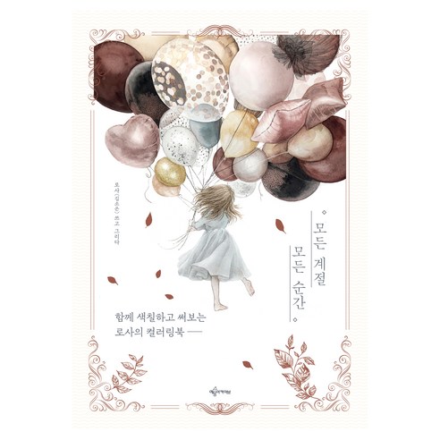 모든 계절 모든 순간:함께 색칠하고 써보는 로사의 컬러링북, 예문아카이브, 로사(김소은)