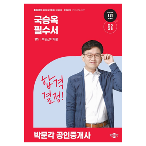 2026 공인중개사 국승옥 필수서 1차 부동산학개론 + 부록 세트, 박문각, 9791175194892