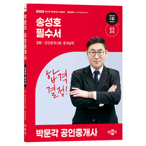 2026 공인중개사 송성호 필수서 2차 공인중개사법·중개실무, 박문각