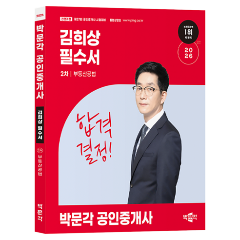 2026 박문각 공인중개사 김희상 필수서 2차 부동산공법:제37회 공인중개사 시험대비