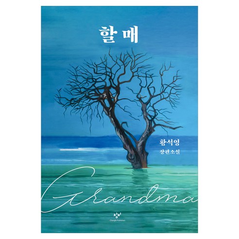 할매, 창비, 황석영