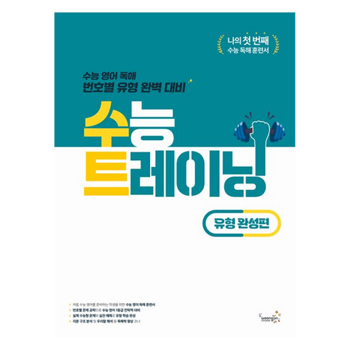 수능 트레이닝 유형 완성편, 영어, 전학년