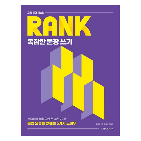 고등 영어 서술형 RANK 복잡한 문장 쓰기:문법 오류를 없애는 5가지 노하우, 전학년