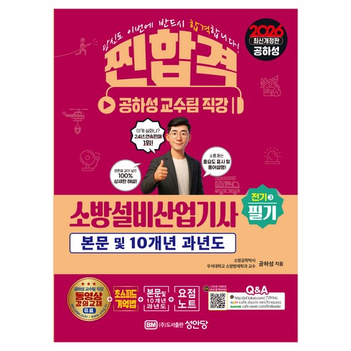 2026 소방설비산업기사 필기 전기 3, 성안당
