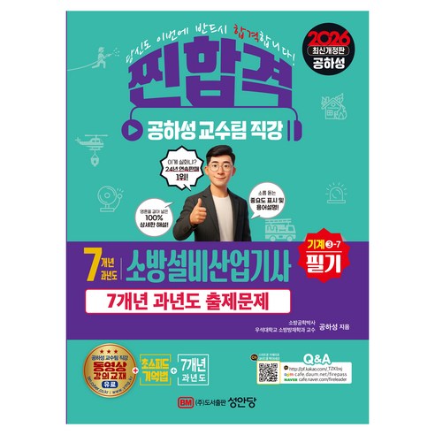 2026 찐합격 7개년 과년도 소방설비산업기사 필기 기계 3-7:공하성 교수팀 직강, 성안당 성안당