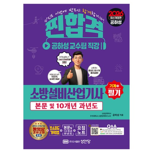 2026 찐합격 소방설비산업기사 필기: 기계 3, 성안당
